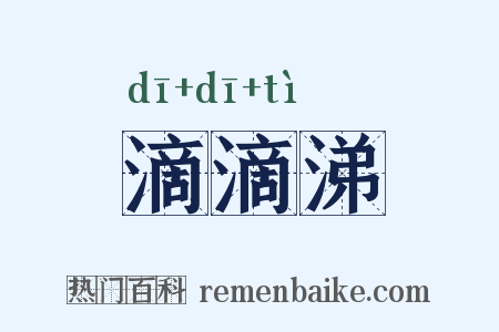滴滴涕是什么意思的图片